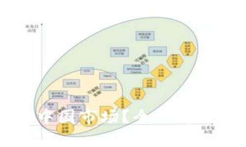 TPWallet是否退出中国市场？全面解析其影响与未来走向