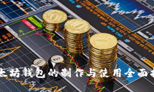以太坊钱包的制作与使用全面指南